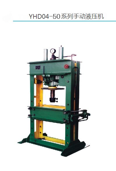 YHD04-50手動(dòng)液壓機(jī)