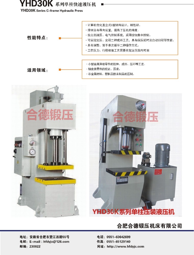 YHD30K系列單柱快速液壓機(jī)
