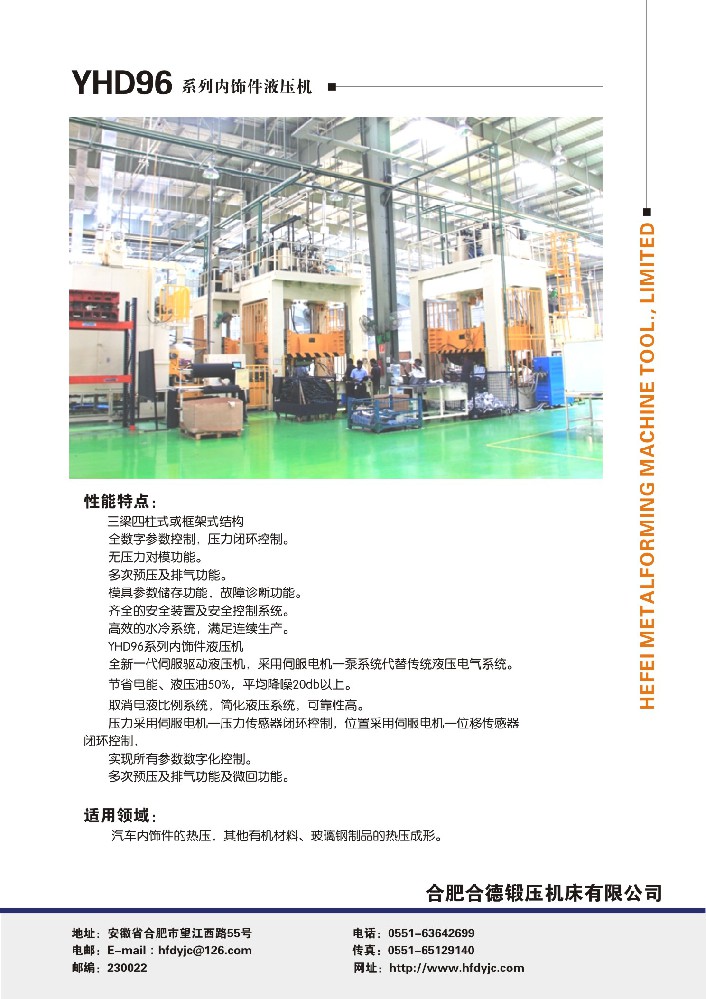 YHD96系列汽車(chē)內(nèi)飾件液壓機(jī)